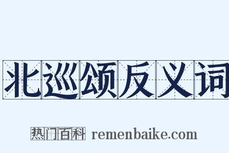 北巡颂反义词是什么意思的图片